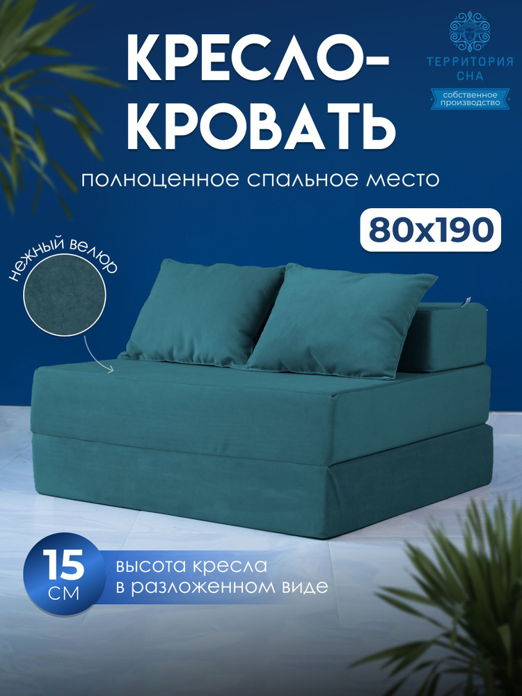 Кресло-кровать 3333.0, 80х80х45 см, Велюр искусственный купить по доступной цене с доставкой в интернет-магазине OZON (836583463)