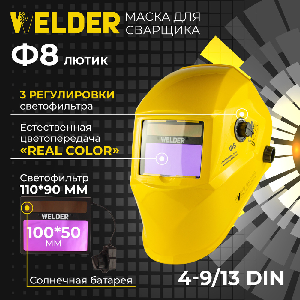 Маска сварочная WELDER ULTRA Ф8 Хамелеон 100x50 мм, DIN 4/9-13 (Внешняя регулировка), в коробке  #1