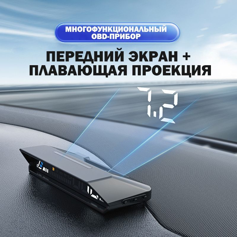 Многофункциональный автомобильный прибор OBD2 / HUD, прямой дисплей ...