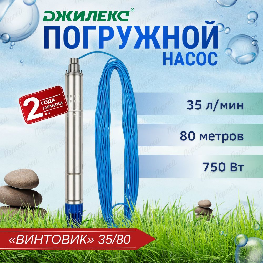 Погружной скважинный насос Джилекс Винтовик 35/80 для водоснабжения частных  домов и оросительных систем