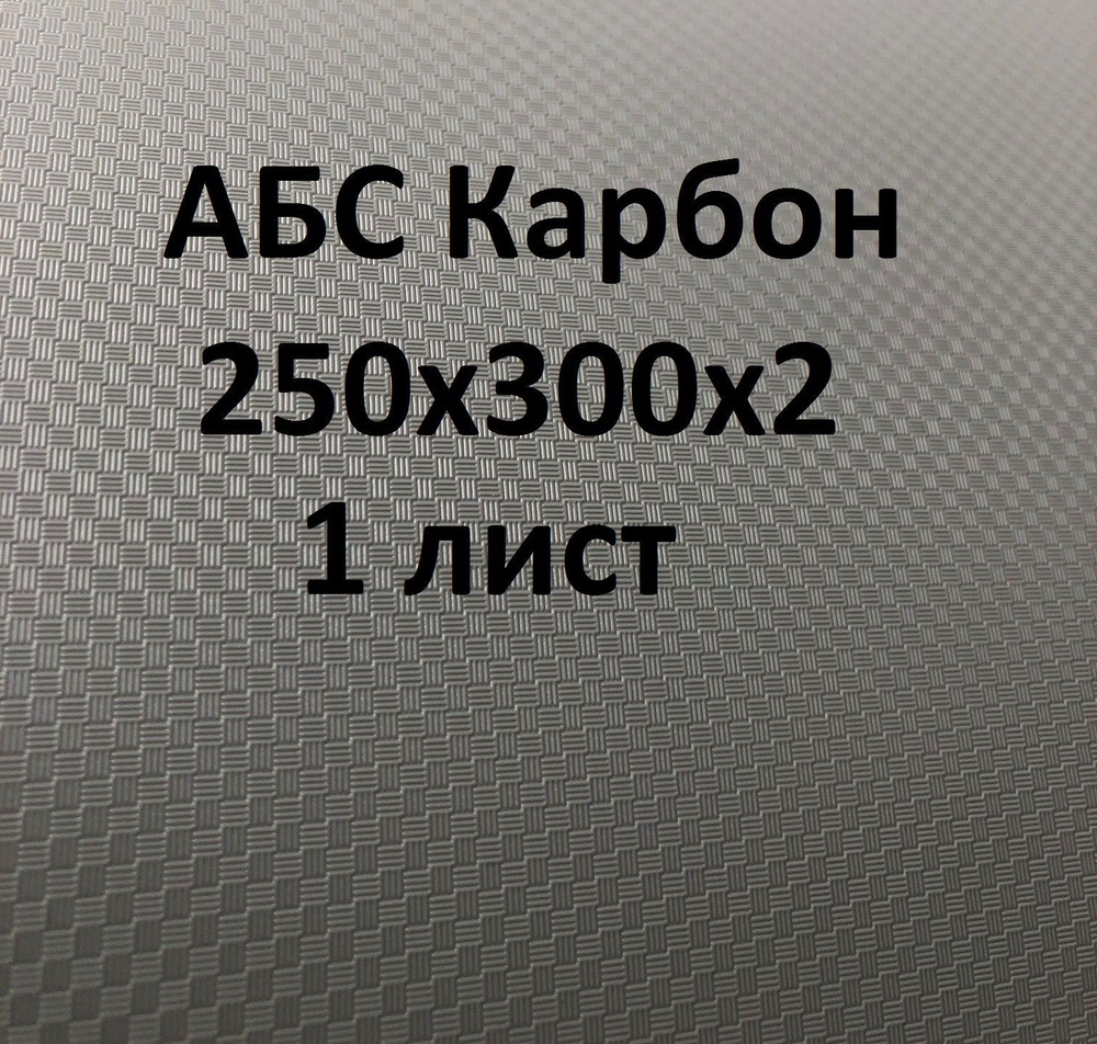 Лист АБС пластик Карбон (Carbon) серый 250*300*2 мм. (2шт) - купить с ...