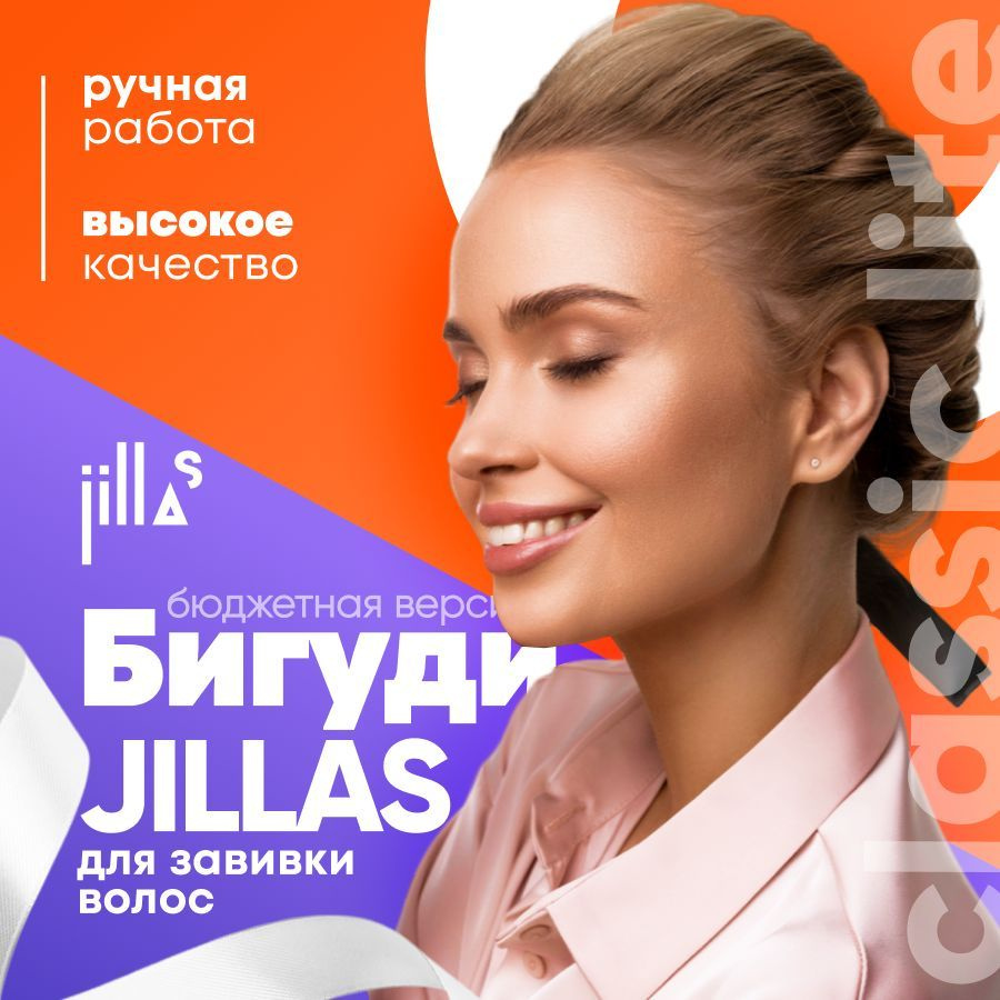 Бигуди для волос jillas classic lite создание прикорневого объема, для  завивки кудрей, создания локонов, комплект для укладки волос - купить с  доставкой по выгодным ценам в интернет-магазине OZON (561139573)