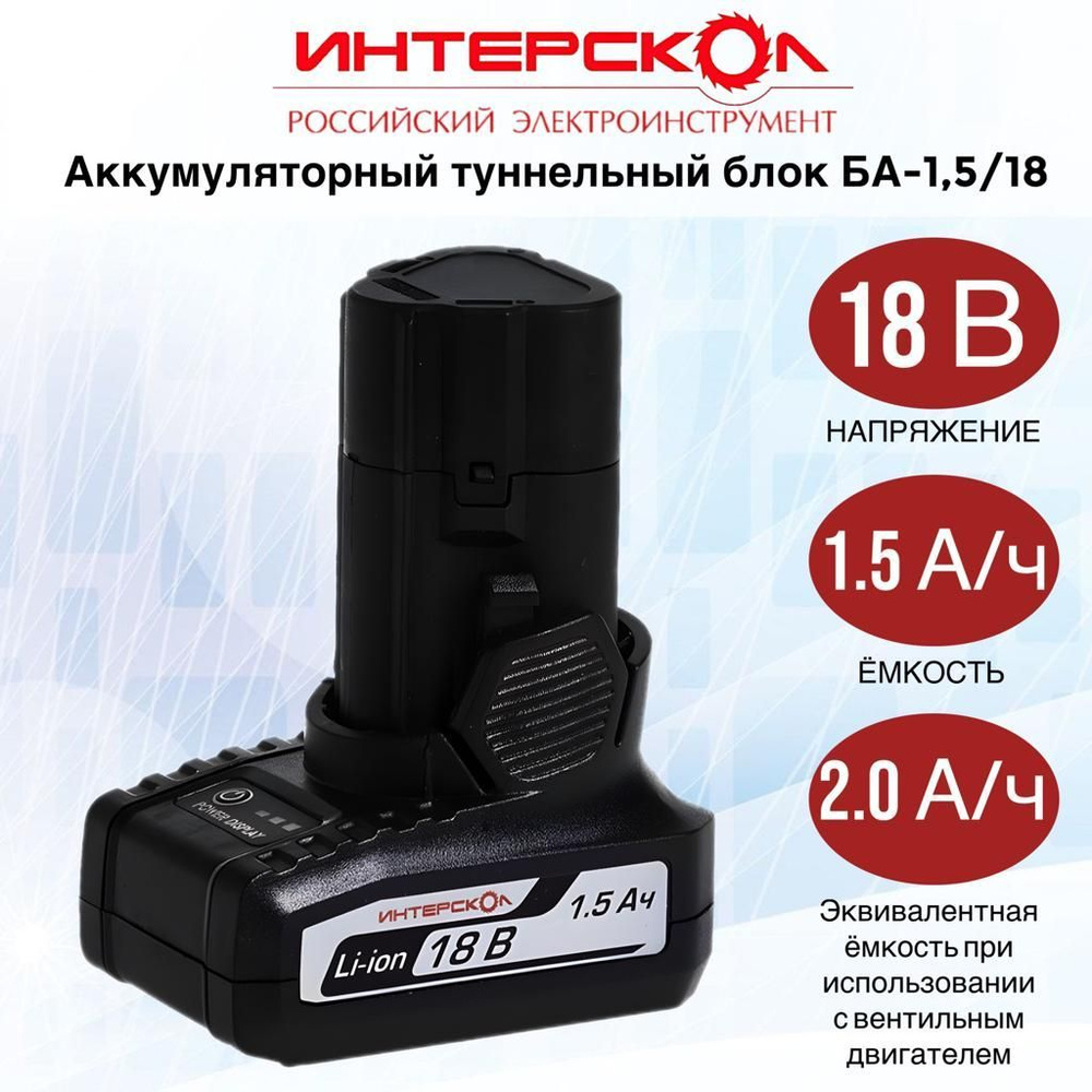 Аккумуляторный блок ИНТЕРСКОЛ БА-1,5/18, 1,5А/ч, 18В, Li-ion, 2400.016 ...