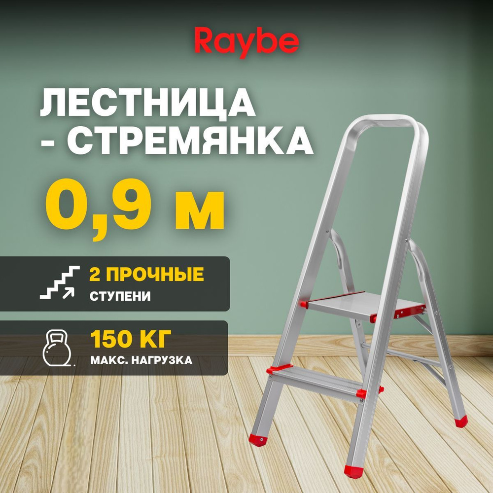 Стремянка Raybe RMH, количество секций: 1 - купить по выгодным ценам в  интернет-магазине OZON (1116770084)