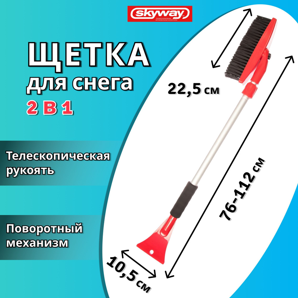 Щетка для снега автомобильная телескопическая 76-112 см SKYWAY 2 в 1 ...