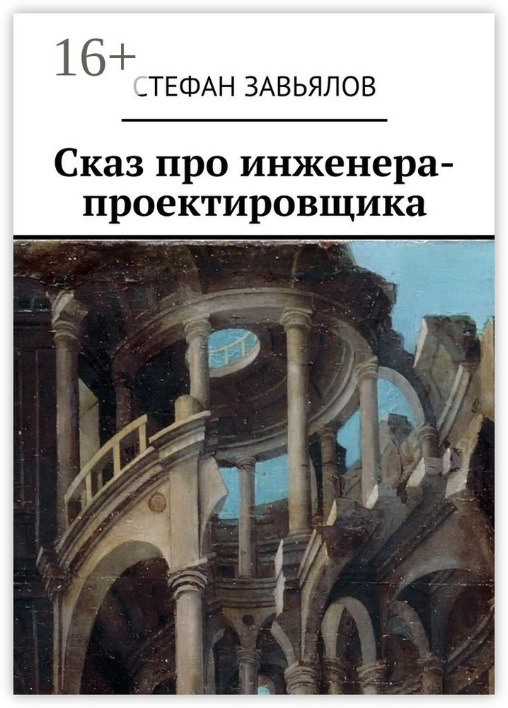 Сказ про инженера-проектировщика #1