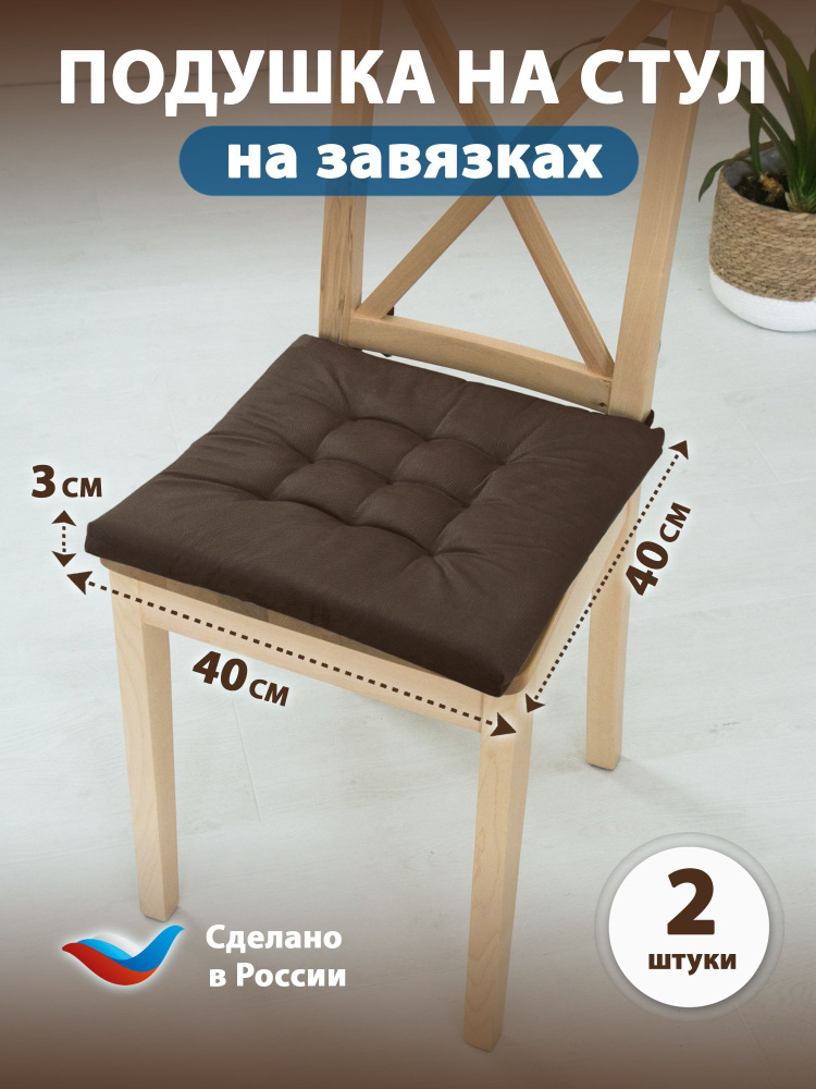 Sofline Подушка на стул на завязках 40x40 см #1