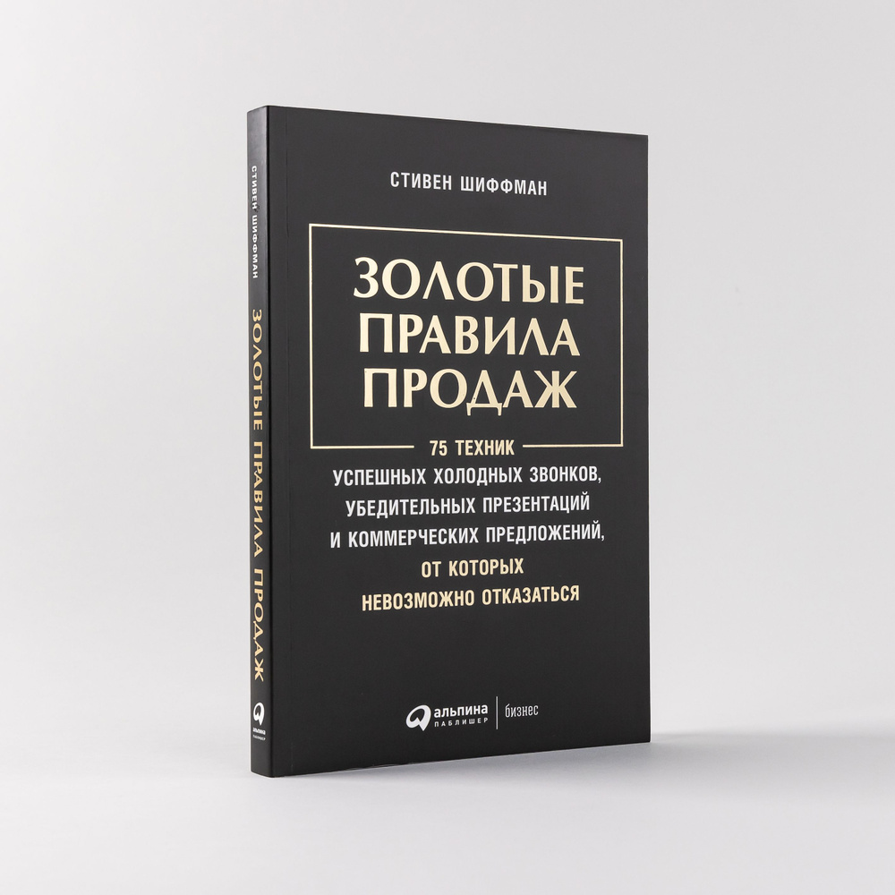 Вопросы и ответы о Золотые правила продаж: 75 техник успешных холодных  звонков, убедительных презентаций и коммерческих предложений, от которых  невозможно отказаться | Шиффман Стивен – OZON