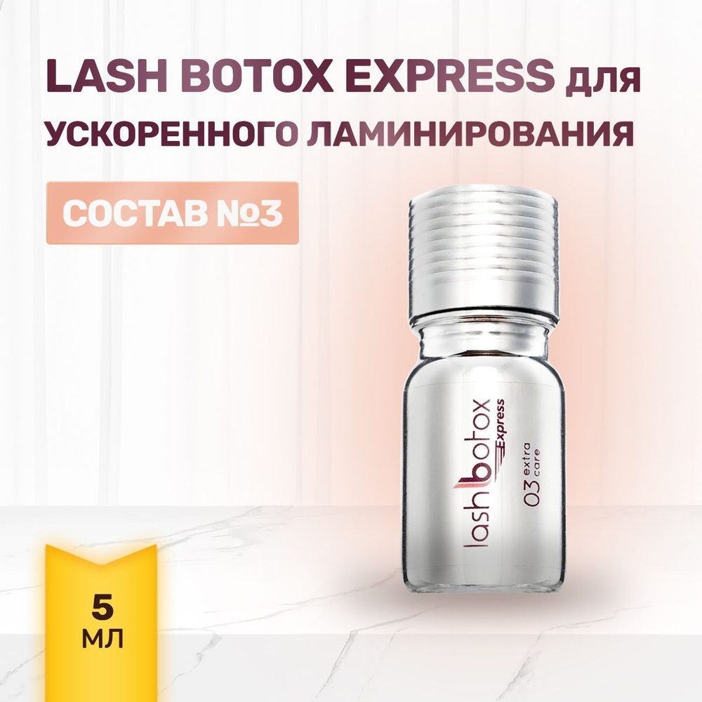 Состав №3 для ускоренного ламинирования Lash Botox (Лэш Ботокс) Express ...