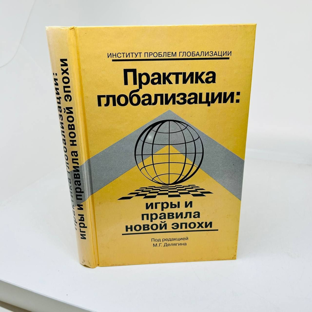 Практика глобализации. Игры и правила новой эпохи | Горский Юрий  Михайлович, Коваленко А. - купить с доставкой по выгодным ценам в  интернет-магазине OZON (1123480955)