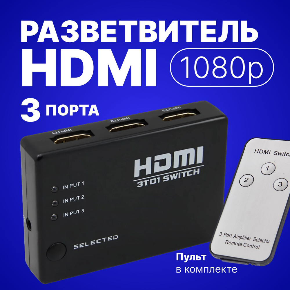 Переключатель hdmi switch 3 на 1, черный - купить с доставкой по ...
