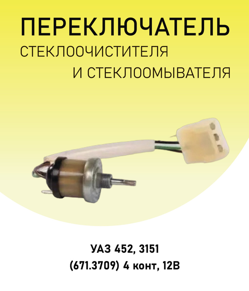 Переключатель стеклоочистителя УАЗ-469 с/о (4-х конт.)