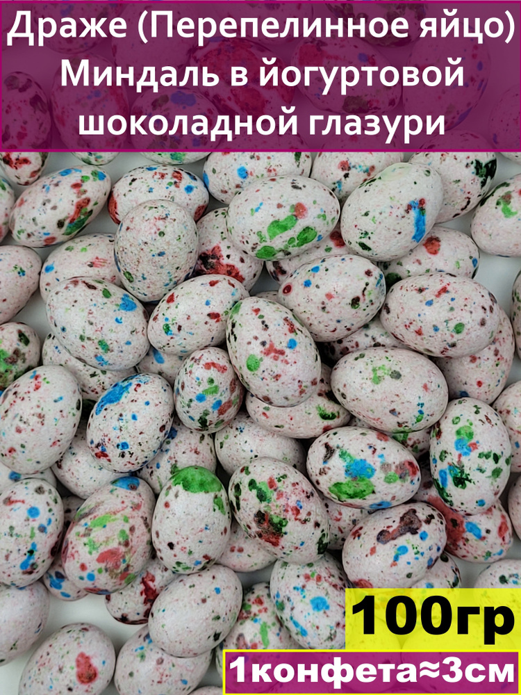 Драже (Перепелинное яйцо) Миндаль в йогуртовой шоколадной глазури, 100 гр  #1