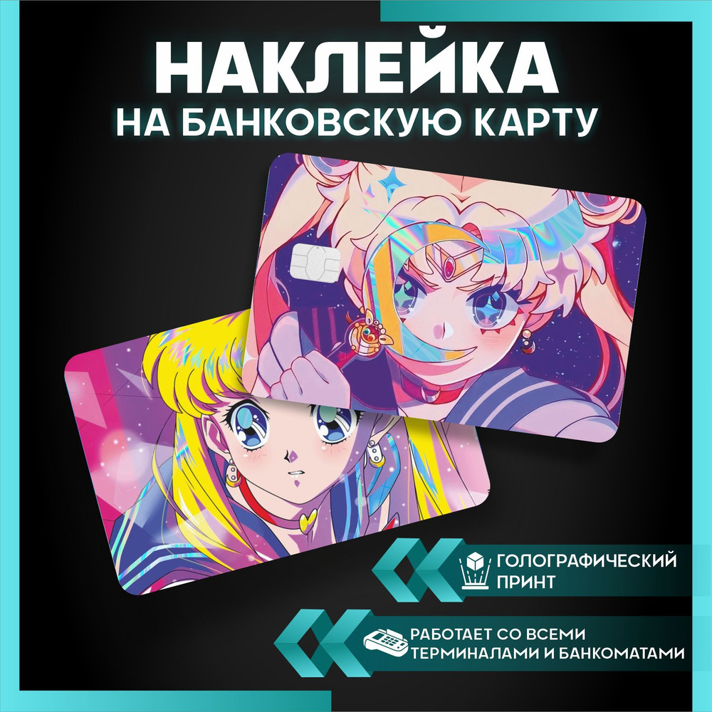 наклейка на карту банковскую аниме Sailor Moon Сейлор мун - 3 шт.  #1