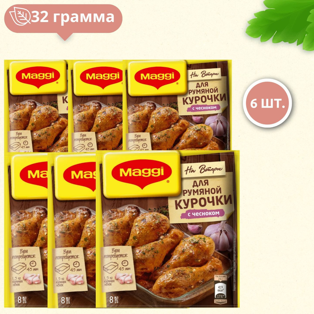 Maggi На второе для румяной курочки с чесноком,32 г 6шт