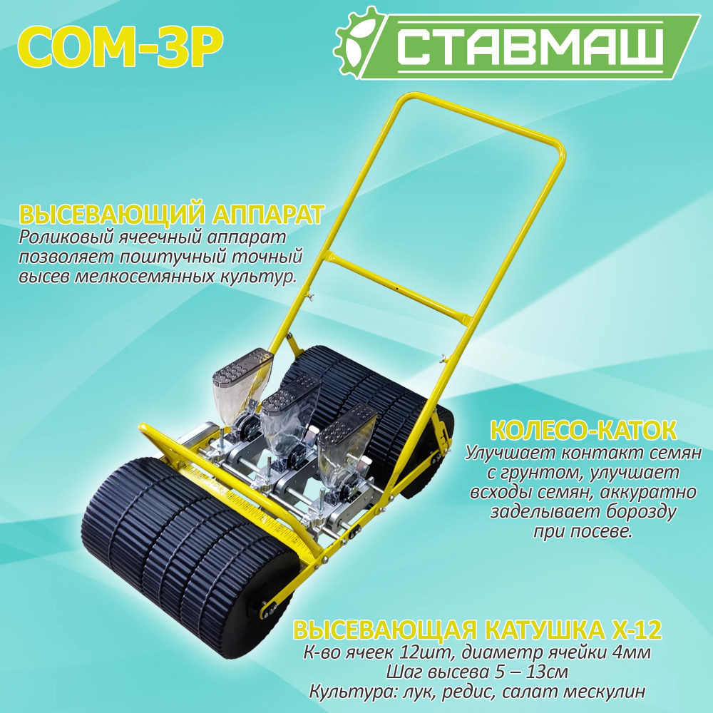 Конус посадочный Ставмаш Сеялка овощная мелкосемянная СОМ-3Р - купить по  низким ценам в интернет-магазине OZON (1307321382)