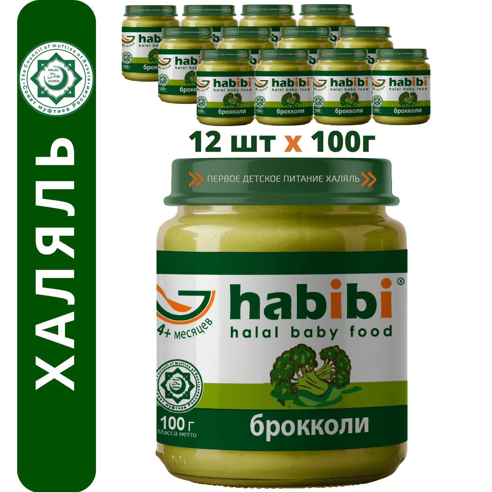 Пюре овощное Habibi Халяль Брокколи, с 4 месяцев, 100 г х 12 шт #1
