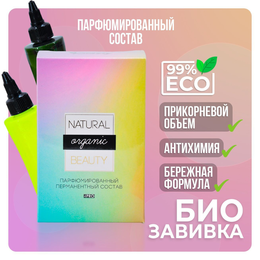 Natural Beauty Состав для долговременной укладки волос (жидкий), химическая  завивка, выпрямление, антихимия