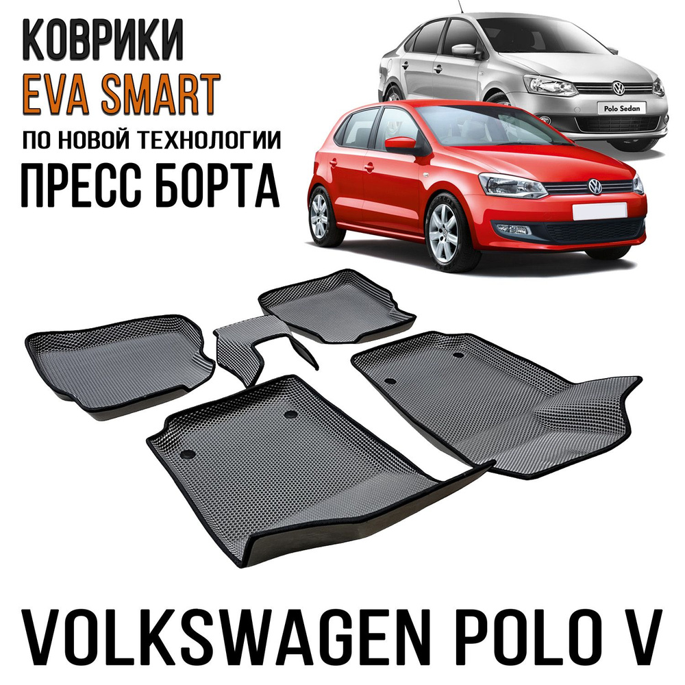 Коврики в салон автомобиля EVA Smart Volkswagen Polo V пресс борта 2009 -  2020 СОТА, цвет бежевый, серый - купить по выгодной цене в  интернет-магазине OZON (1126266703)