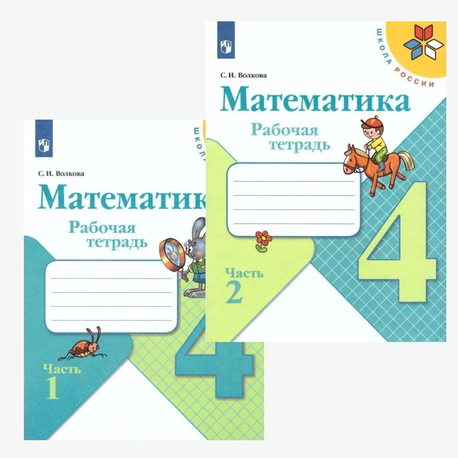 Математика 4 класс Рабочая тетрадь в 2-х частях (Школа России) | Волкова  Светлана Ивановна - купить с доставкой по выгодным ценам в  интернет-магазине OZON (647800247)