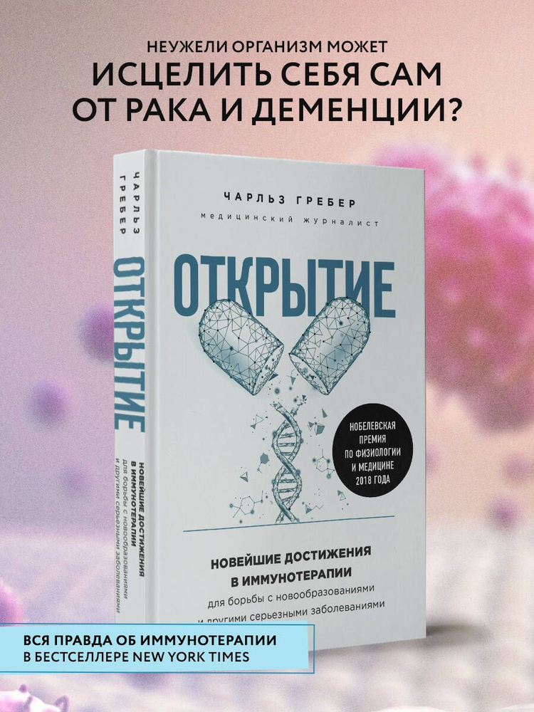 Открытие. Новейшие достижения в иммунотерапии для борьбы с новообразованиями и другими серьезными заболеваниями #1