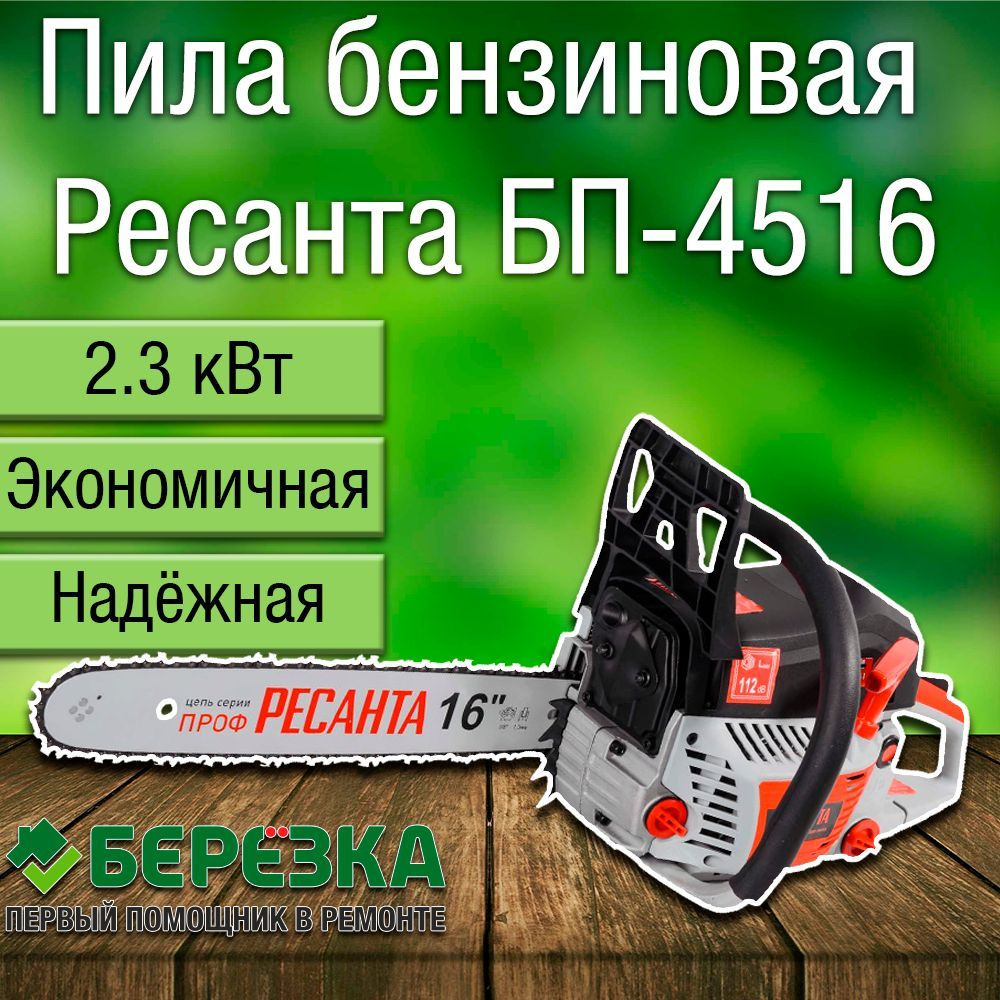 Пила цепная бензиновая Ресанта БП-4516 - купить с доставкой по выгодным ...