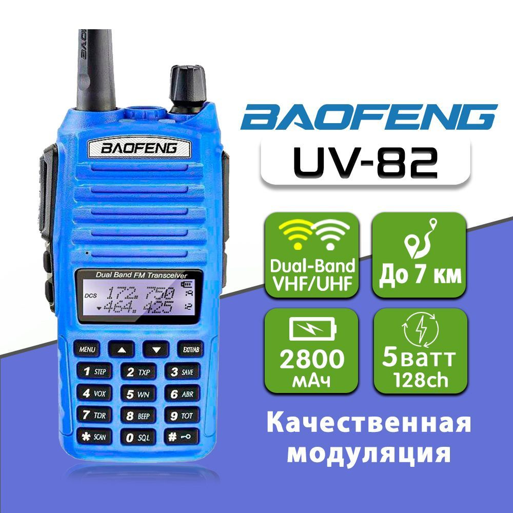 Радиостанция Baofeng Рация UV-82, 128 каналов - купить по доступным ценам в  интернет-магазине OZON (277120587)