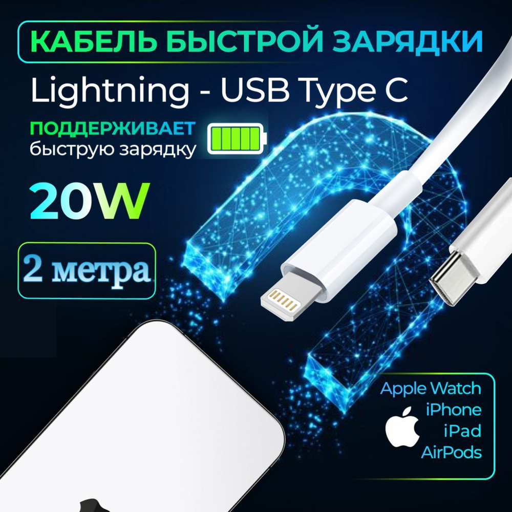 Кабель (провод) для Iphone, Lightning - Type C (USB-C),(2 метра) для  зарядки смартфона,планшета,Кабель для Айфона, Провод для Айфона, шнур для  айфона