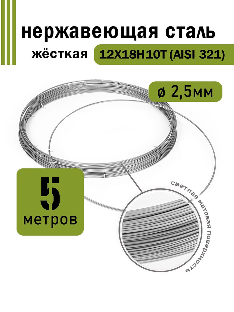 Проволока нержавеющая жесткая 2,5 мм в бухте 5 метров, сталь 12Х18Н10Т (AISI 321)  #1