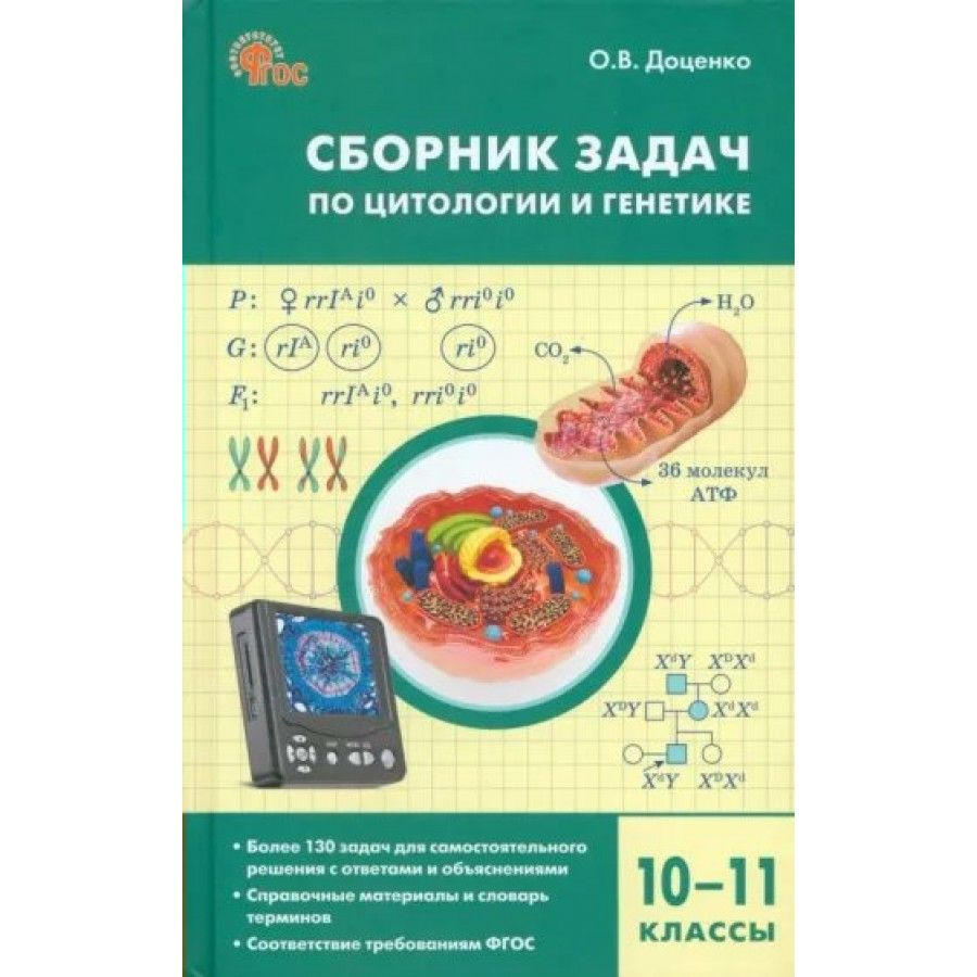 Биология. Сборник задач по цитологии и генетике. 10 - 11 классы. Доценко  О.В.