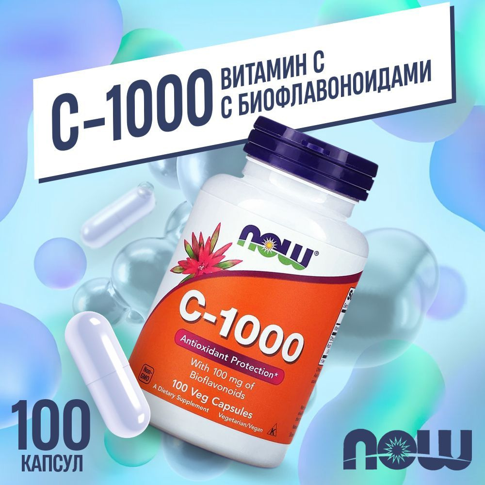 Витамин C-1000 NOW 100 капсул - купить с доставкой по выгодным ценам в ...