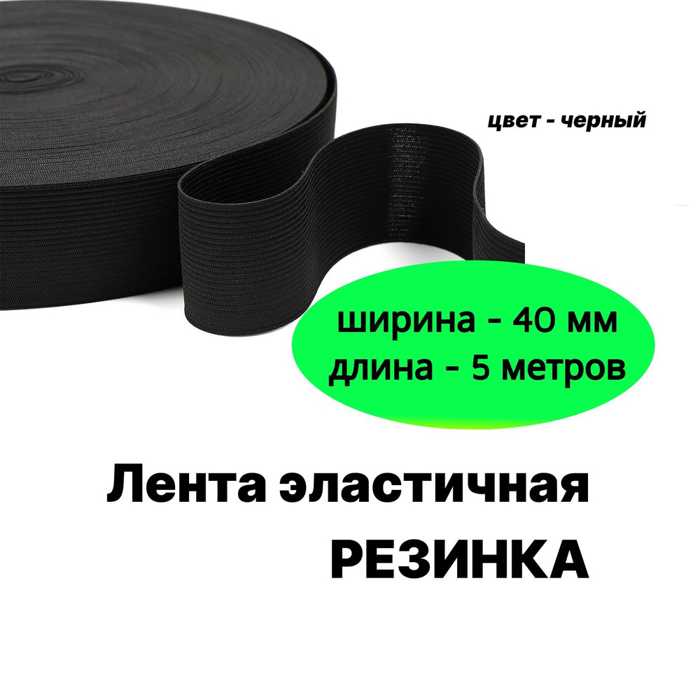 Резинка для шитья 4 см, резинка тканая 40 мм, длина 5 метров  #1