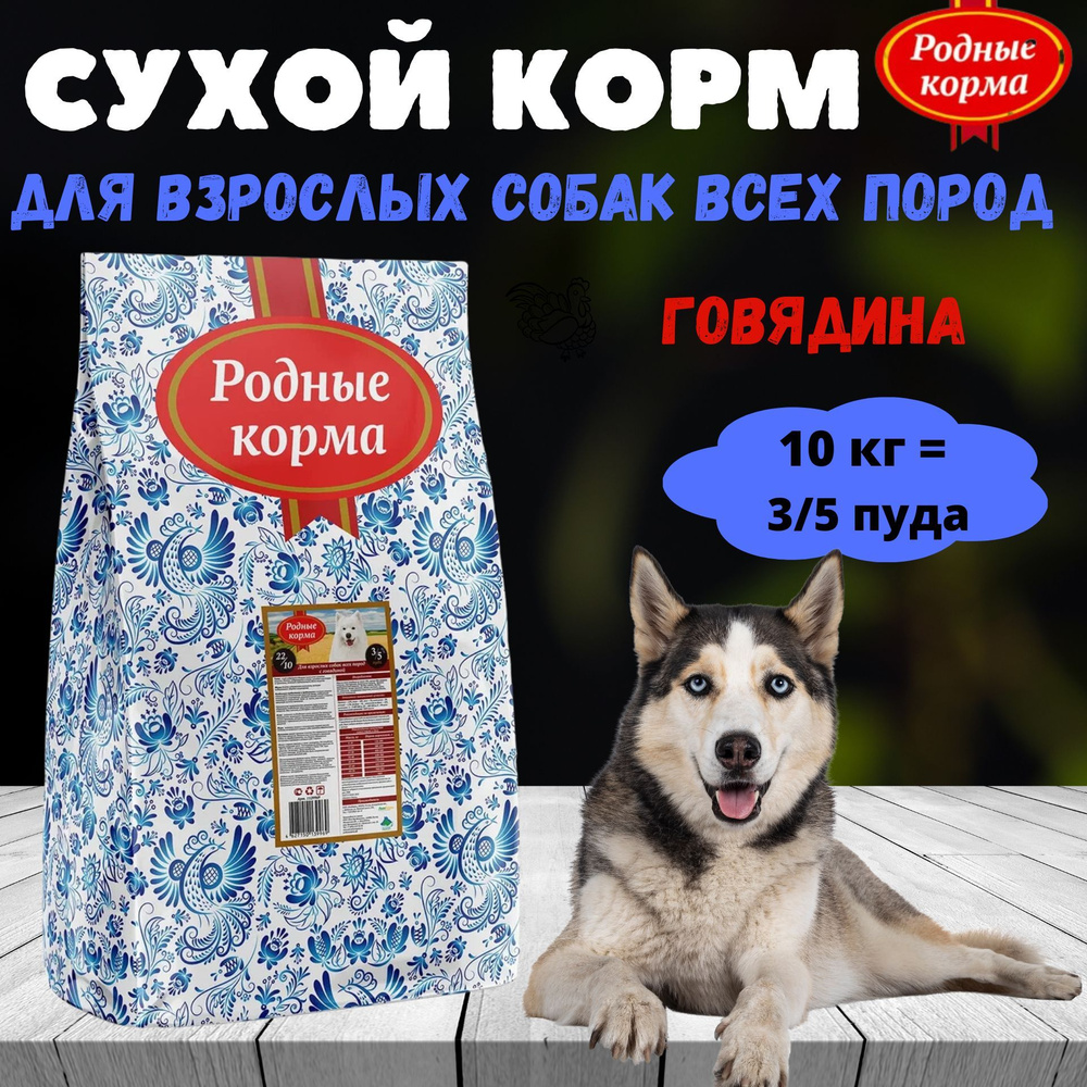 Cухой корм для взрослых собак с говядиной, РОДНЫЕ КОРМА 20/10 3/5 пуда 10 кг  #1