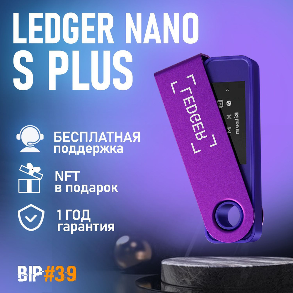 Аппаратный криптокошелек Ledger Nano S Plus Amethyst Purple 2024 ...