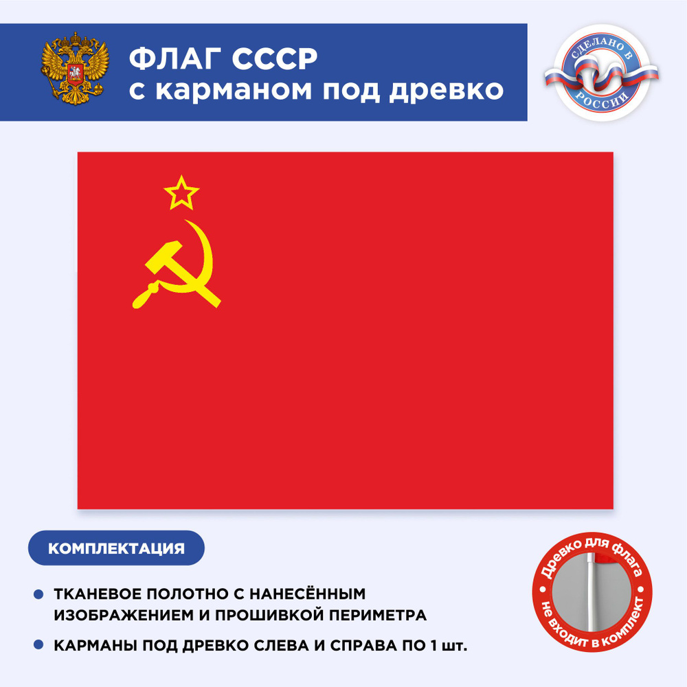 Флаг СССР с карманом под древко, Серп и молот, Размер 1,05х0,7м, С печатью  #1