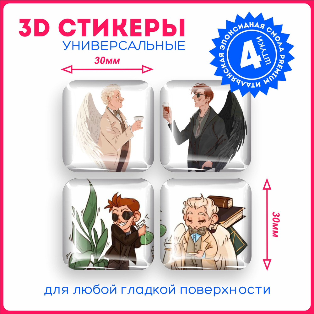 Наклейки на телефон 3д стикеры сериал Благие знамения Good Omens v5 -  купить с доставкой по выгодным ценам в интернет-магазине OZON (1129271133)