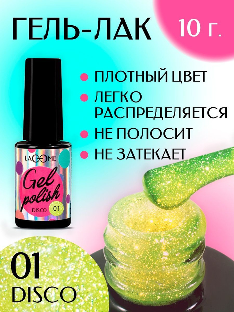 Неоновый гель лак для ногтей, яркий жёлтый, с блёстками, Lacome 10 г  #1