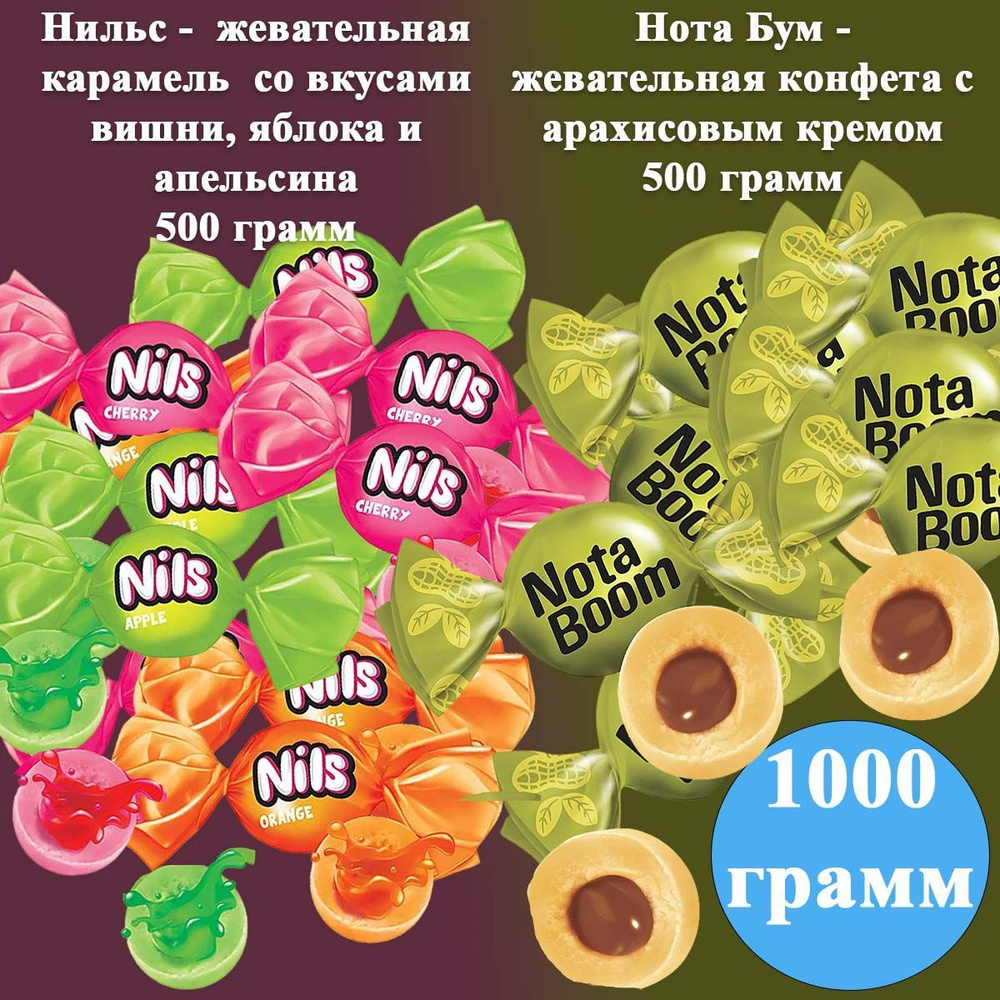 Конфеты микс Нильс+ Нота бум с арахисовым кремом 1000 грамм КДВ ...