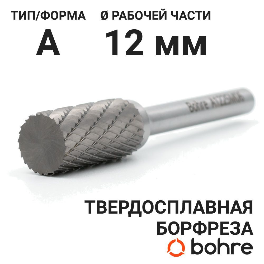 Борфреза твердосплавная Bohre цилиндрическая, тип A 12-25-М-06-L70  #1