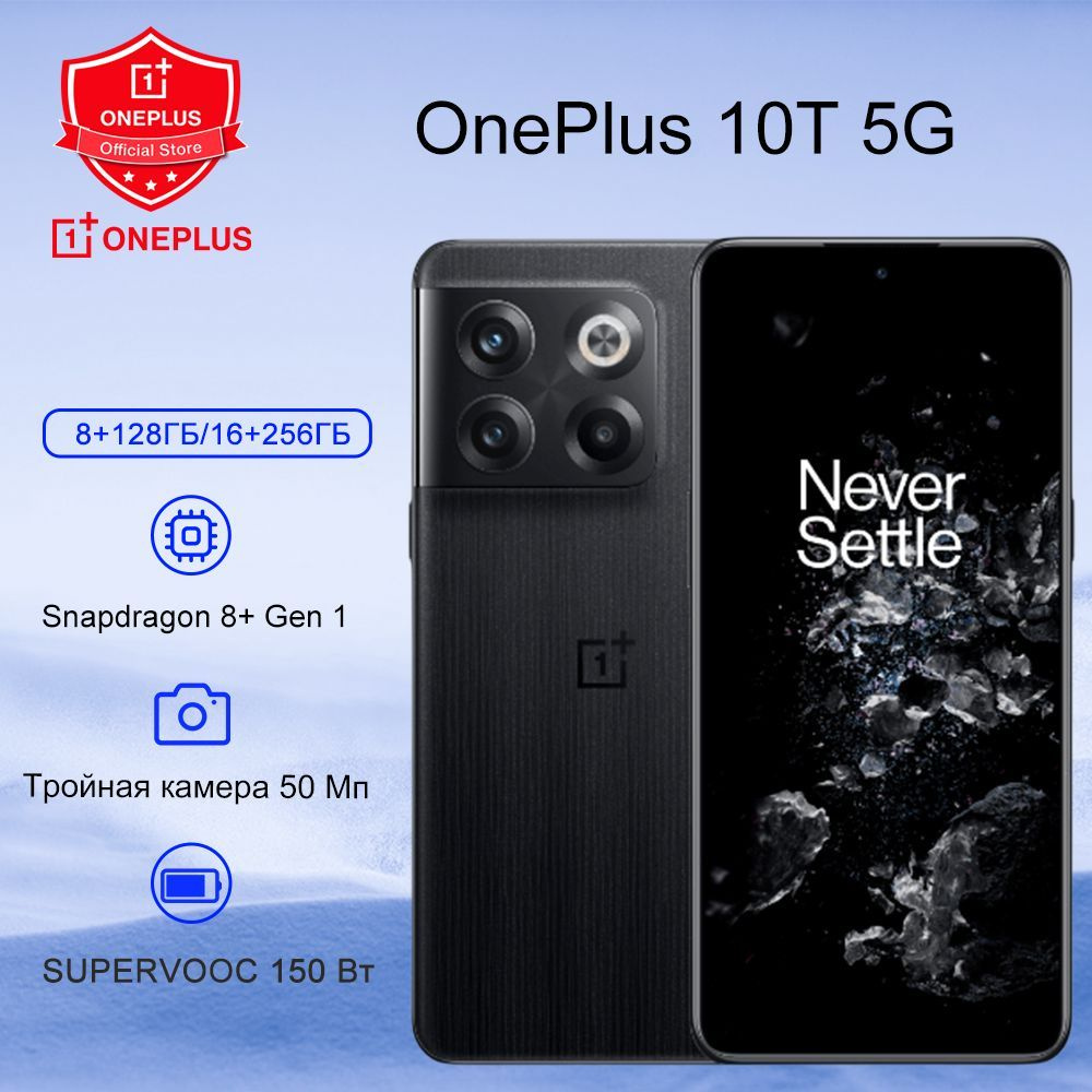 OnePlus Смартфон 10T 5G, поддержка русского языка Google Play NFC,  глобальная версия(EU) 8/128 ГБ, черный