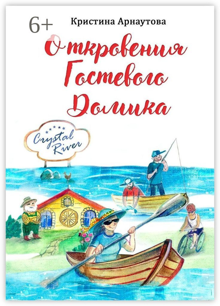 Откровения гостевого домика | Арнаутова Кристина #1
