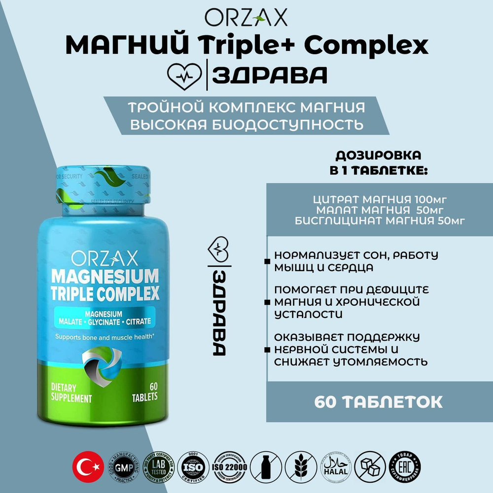 ORZAX Magnesium Triple Complex, Орзакс Магний, 200 мг, 60 таблеток ...
