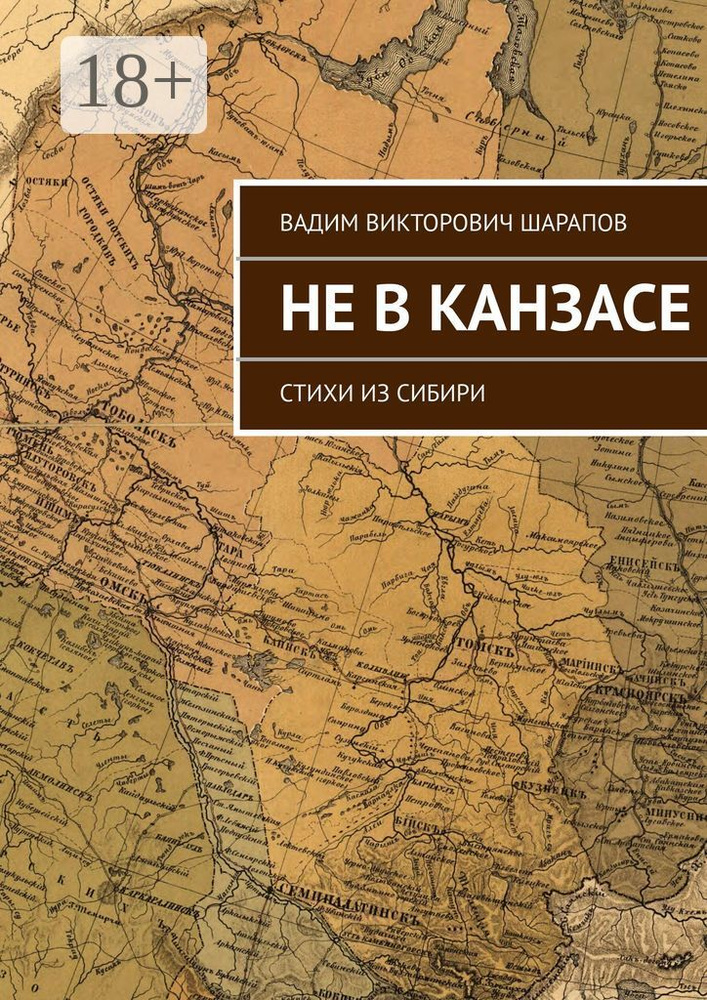 Не в Канзасе. Стихи из Сибири | Шарапов В. В. #1