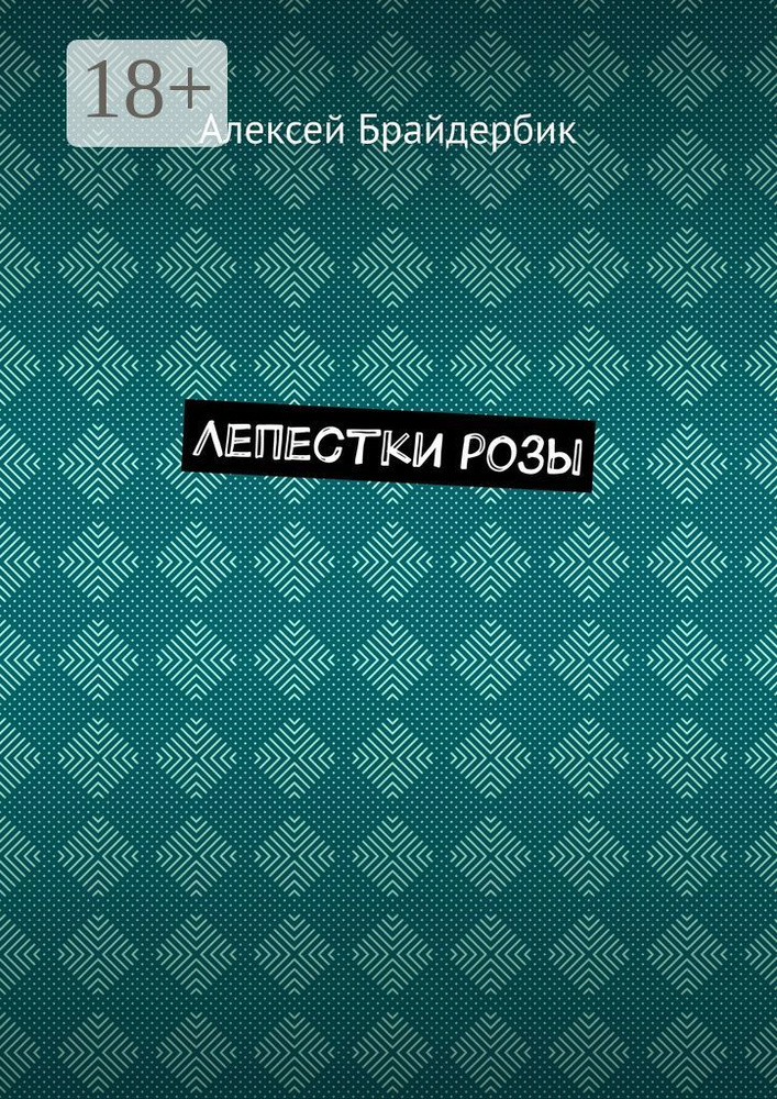 Лепестки розы | Брайдербик Алексей #1