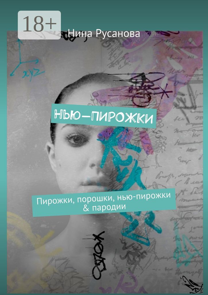 Нью-ПИРОЖКИ. Пирожки, порошки, нью-пирожки пародии | Русанова Нина #1