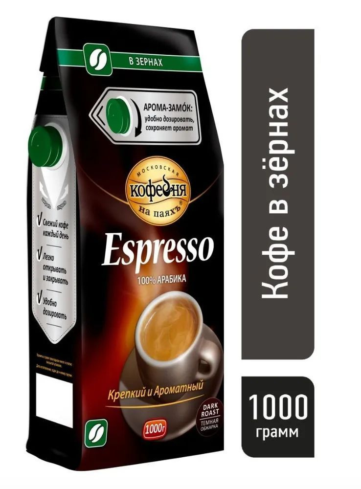 Кофе в зёрнах Московская кофейня на паяхъ Espresso, 1кг. Эспрессо  #1