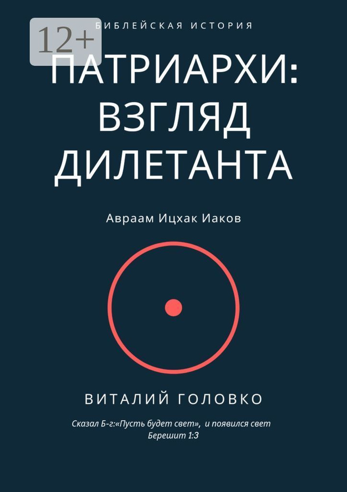 Патриархи: взгляд дилетанта. Сказал Б-г: Пусть будет свет, и появился свет Берешит 1:3 | Головко Виталий #1