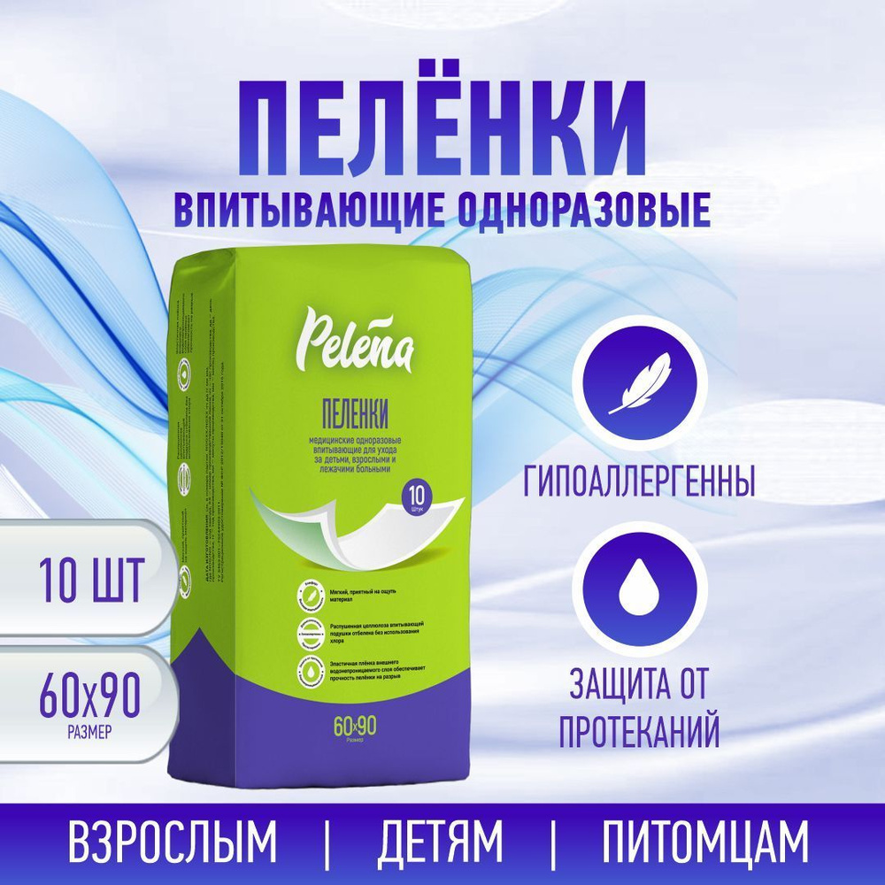 Пеленки одноразовые впитывающие Pelena/ Пелена 60х90см n10 - купить с ...