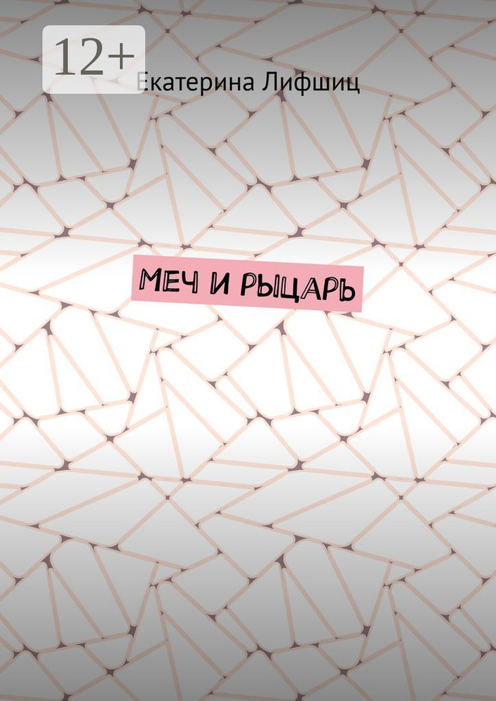 Меч и рыцарь | Лифшиц Екатерина #1