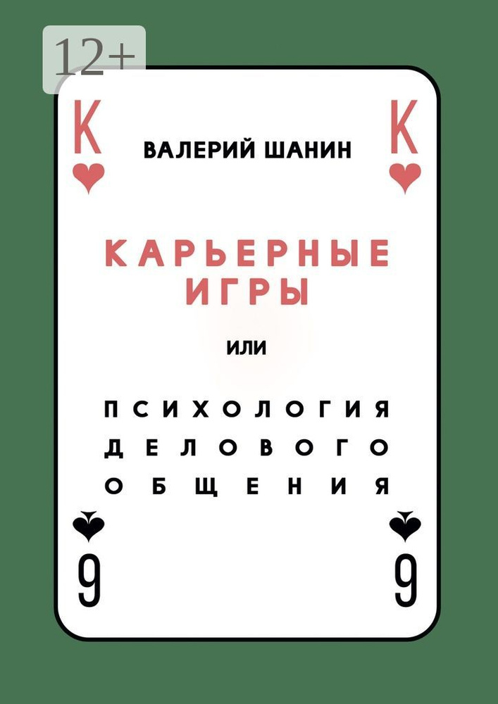 Карьерные игры, или Психология делового общения | Шанин Валерий Алексеевич #1